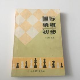 国际象棋初步 许宏顺