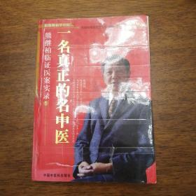 一名真正的名中医 熊继柏临证医案实录 1