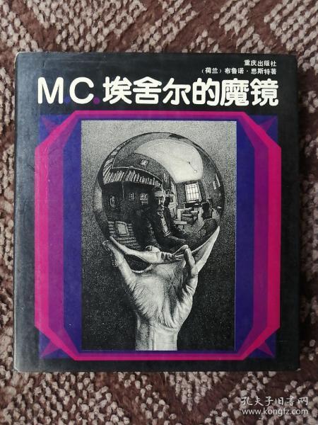 M.C.埃舍尔的魔镜〔20开硬精装本〕