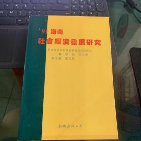 1991海南社会经济发展研究