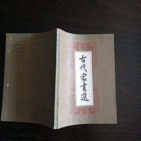 古代家书选