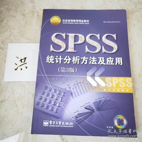 北京高等教育精品教材：SPSS统计分析方法及应用（第3版）