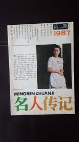 名人传记（1987年第2期）双月刊