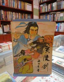广陵剑（中）