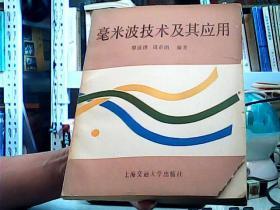 毫米波技术及其应用（印1000册）