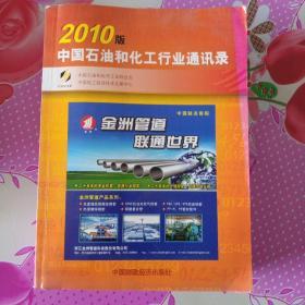 2010 中国石油和化工行业通讯录 全国石化企业名录 石化公司大全