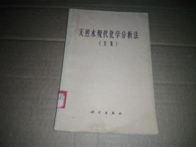 天然水現(xiàn)代化學(xué)分析法（文集）