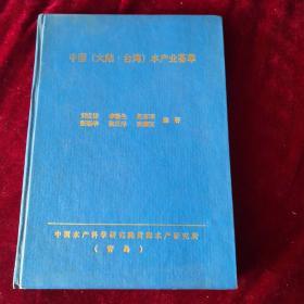 中国（大陆台湾）水产业荟萃 （16开精装）
