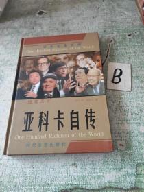 世界富豪百传—亚科卡自传（精装全新未阅）