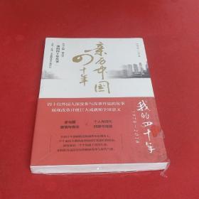 亲历中国四十年（1978-2018）/我的四十年丛书【全新未拆封】