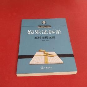 娱乐法诉讼案件审理实务