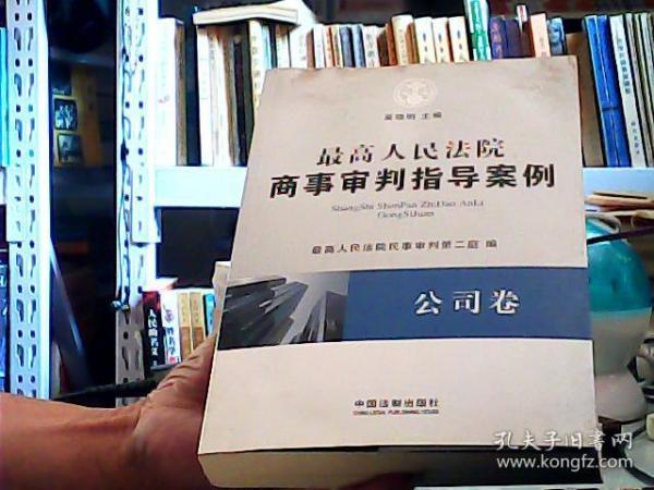 最高人民法院商事审判指导案例·公司卷