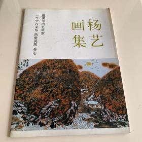 杨艺画集（签赠本 含信扎一张）