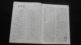 【期刊】新中医 1987年第19卷第11期【试论巨刺法、俞栩老中医治疗中风心得、初探冠心病从肝论治……】