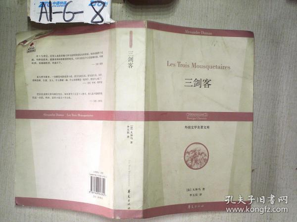 三剑客：丛书名：外国文学名著文库