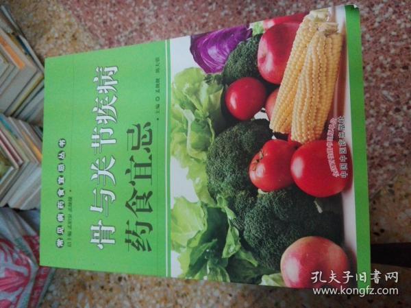 骨与关节疾病药食宜忌