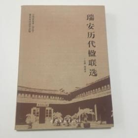 瑞安历代楹联选 中国对联集成瑞安卷