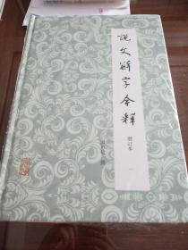 说文解字今释 套装全四册 汤可敬撰 上海古籍出版社  正版书籍（全新塑封）