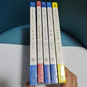人性记录+悬崖山庄奇案+藏书室女尸之谜+底牌+七面钟之谜五册合售（全新未开塑）