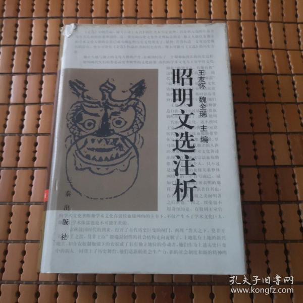 昭明文选注析