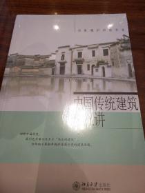 中国传统建筑十五讲 方拥著  北京大学出版社 正版书籍（全新塑封）