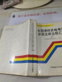 全国律师资格考试必读法律法规汇编    有字迹划线