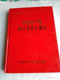 中国共产党遂宁历史大事记  ( 1985.2-2004.12)