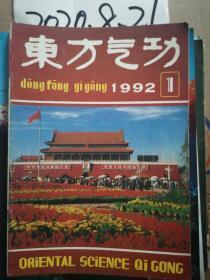 东方气功 1992年1期