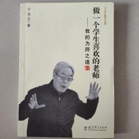 于永正教育文集·做一个学生喜欢的老师：我的为师之道