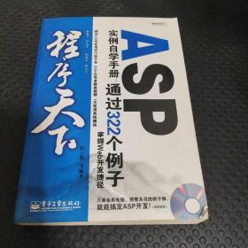 程序天下--ASP实例自学手册:通过322个例子掌握Web开发捷径