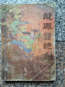 龙凤双绝