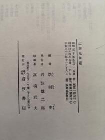 《広辞苑》（第二版）（全一冊），岩波書店昭和四十六年精裝大32開、館藏書籍、全新未閱！包順丰！