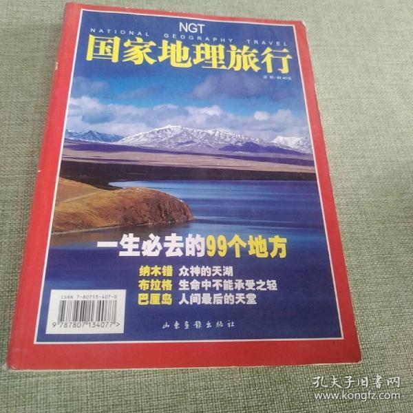 国家地理旅行:一生必去的99个地方