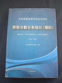 2017年高考北京/高校在京招生录取分数分布统计理科本科2014-2016