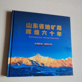 山东省地矿局辉煌六十年1958—2018