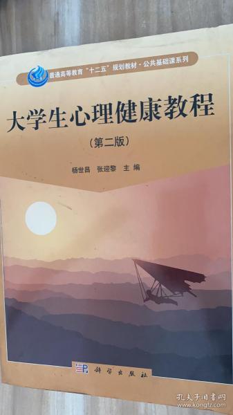 大学生心理健康教程（第二版）/普通高等教育“十二五”规划教材·公共基础课系列