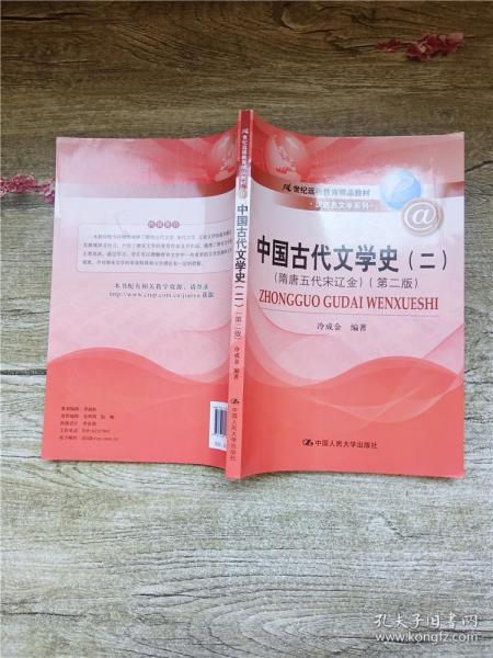 中国古代文学史（二）（隋唐五代宋辽金）（第二版）（21世纪远程教育精品教材·汉语言文学系列）