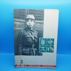 革命文物 双月刊（1979年第1－6期）