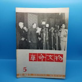 革命文物 双月刊（1979年第1－6期）