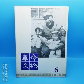 革命文物 双月刊（1979年第1－6期）