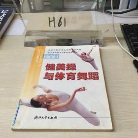 高等学校体育选项课系列教材：健美操与体育舞蹈