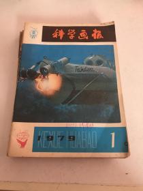 1979年科学画报（1—12）合订本