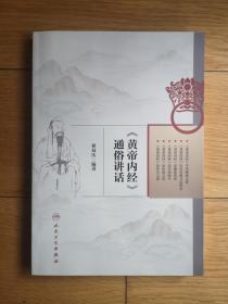 《黄帝内经》通俗讲话，作者翟双庆签名本