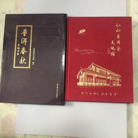 普洱春秋+仙仙普洱茶大观园【2本合售】1本未开封 大小不一