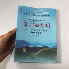 复兴的文明：新时代中国传统文化的归来与重生