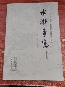 水浒争鸣·第十七辑