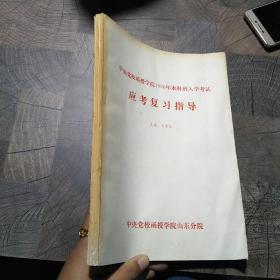 中央黨校函授學(xué)院1990年本科班入學(xué)考試，應(yīng)考復(fù)習(xí)指導(dǎo)