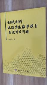 纺织材料热湿传递数学模型及设计反问题