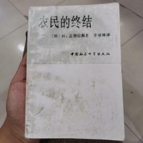 农民的终结