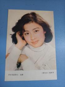 青年电影演员 赵娜（背面歌曲：离别泪莫轻流）32开 画片